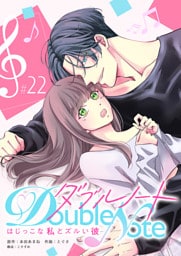 ダブルノート　〜はじっこな私とズルい彼〜 【単話版】（２２）