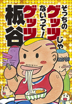 そっちのゲッツじゃないって！