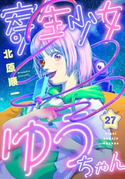 寄生少女ゆうちゃん(27)