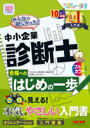 2027年度版 みんなが欲しかった！ 中小企業診断士 合格へのはじめの一歩
