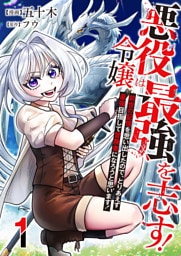 悪役令嬢は最強を志す！ ～前世の記憶を思い出したので、とりあえず最強目指して冒険者になろうと思います！～【単話版】 1
