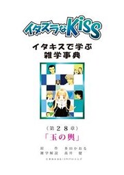 イタズラなKiss～イタキスで学ぶ雑学事典～ 第28章 ｢玉の輿｣
