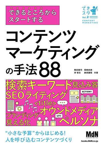 できるところからスタートする　コンテンツマーケティングの手法88