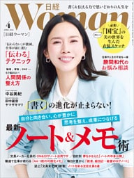 日経ウーマン 2026年4月号 [雑誌]