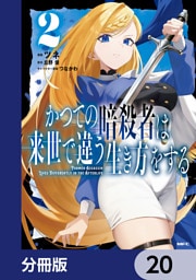 かつての暗殺者は来世で違う生き方をする【分冊版】　20