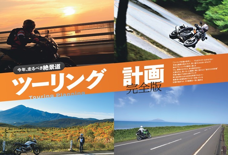 ［ 巻頭特集 ］今年走るべき絶景道 ツーリング計画 完全版