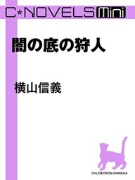 C★NOVELS Mini 闇の底の狩人