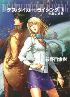 デス・タイガー・ライジング