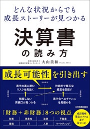 どんな状況からでも成長ストーリーが見つかる 決算書の読み方