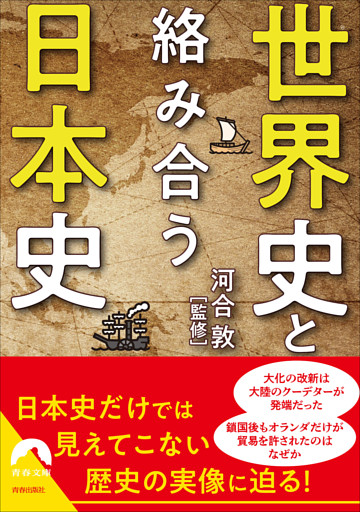 世界史と絡み合う日本史
