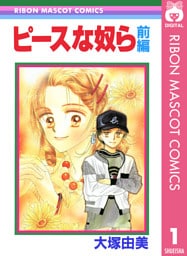 ピースな奴ら 前編