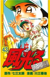 風光る ４３ 電子書籍 コミック 小説 実用書 なら ドコモのdブック