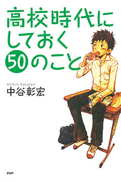 高校時代にしておく50のこと