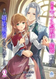 憧れの天才公爵様と結婚の予定でしたが、本日婚約解消を言い逃げします２