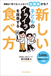 問題は「育て方」じゃなくて血糖値かも？ 子どものイライラを改善する新しい食べ方
