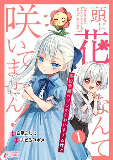 頭に花なんて咲いてません！悪役令嬢のツンがかわいすぎる件