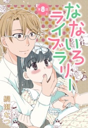 【単話売】なないろライブラリー 8話 上