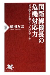 国際線機長の危機対応力