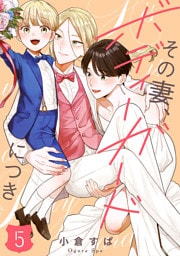 【単話売】その妻、ボディーガードにつき 5