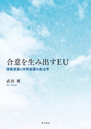 合意を生み出すEU
