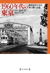 1960年代の東京 路面電車が走る水の都の記憶
