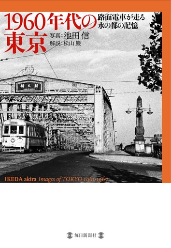 1960年代の東京 路面電車が走る水の都の記憶