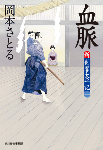新・剣客太平記