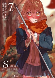 S〔エス〕 −君と、彼女と、運命と（７）