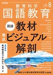 国語教育 2026年08月号 国語教材 徹底ビジュアル解剖