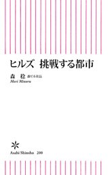 ヒルズ　挑戦する都市