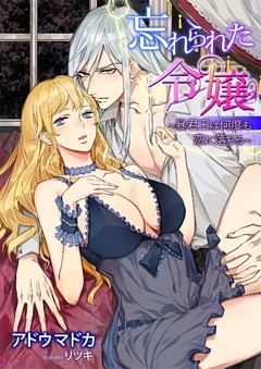 忘れられた令嬢～暴君王は何度も恋に落ちる～