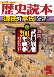 歴史読本2012年5月号電子特別版「源氏対平氏」