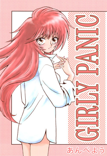 ＧＩＲＬＹ　ＰＡＮＩＣ