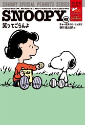 SNOOPY(6)　SUNDAY SPECIAL PEANUTS SERIES　笑ってごらんよ