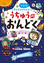 考える力がぐんぐんのびる！ うちゅうのおんどく