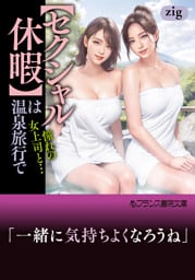 【セクシャル休暇】は温泉旅行で　憧れの女上司と…