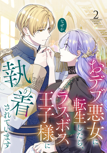 【単行本】2.おデブ悪女に転生したら、なぜかラスボス王子様に執着されています