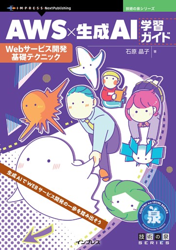 AWS×生成AI学習ガイド Webサービス開発基礎テクニック