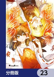東方Project二次創作シリーズ　恋色の境界【分冊版】　23