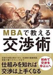 MBAで教える交渉術海外ビジネススクールで交渉はどう教えられているか