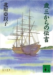 歳三からの伝言