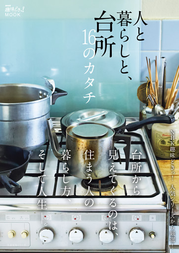ＮＨＫ趣味どきっ！ＭＯＯＫ　人と暮らしと、台所　１６のカタチ