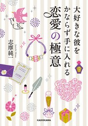 大好きな彼をかならず手に入れる　恋愛の極意