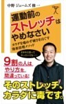 運動前のストレッチはやめなさい体を痛めず硬さをほぐす　効果倍増メソッド