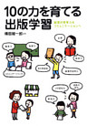 10の力を育てる出版学習