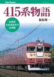 415系物語