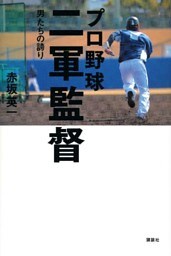 プロ野球　二軍監督－－男たちの誇り