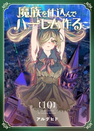 魔族を仕込んでハーレム作る【連載版】 第十編