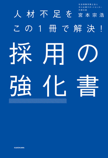 人材不足をこの1冊で解決！　採用の強化書