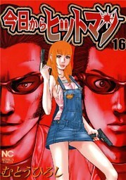今日からヒットマン 16